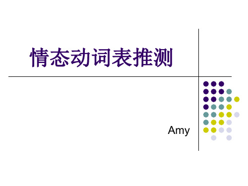 初三情态动词表推测