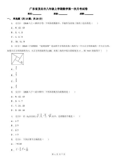 广东省茂名市八年级上学期数学第一次月考试卷