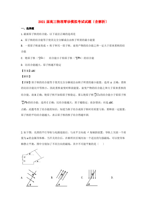 四川省高三物理零诊模拟考试试题(含解析)