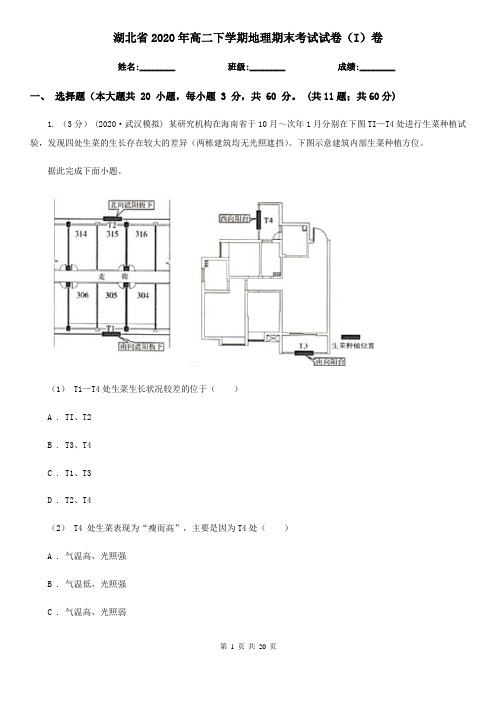 湖北省2020年高二下学期地理期末考试试卷(I)卷