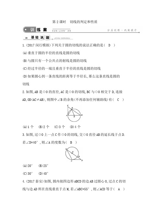 新人教版数学九上同步练习：切线的判定和性质