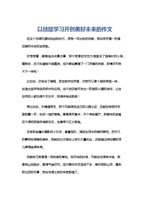 以技能学习开创美好未来的作文