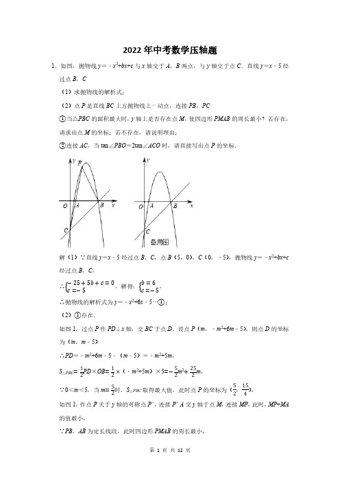 2022届中考数学压轴难题含答案解析