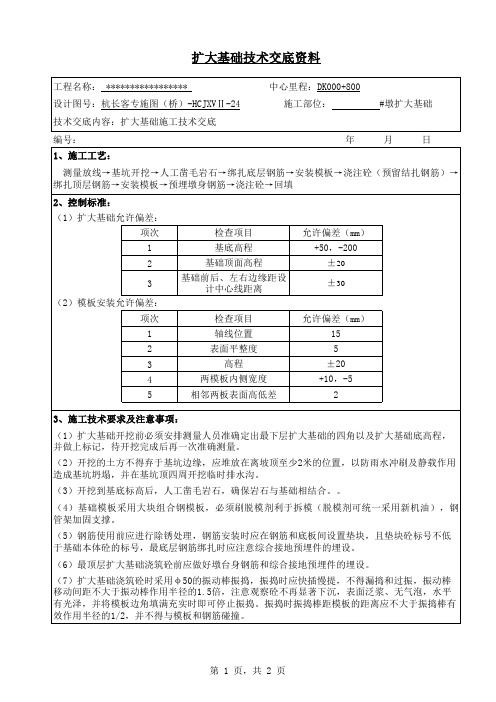 扩大基础施工技术交底