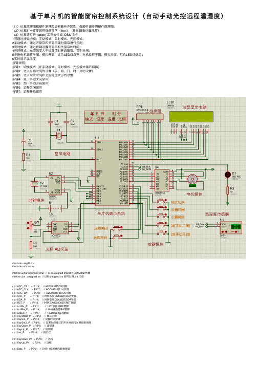 基于单片机的智能窗帘控制系统设计（自动手动光控远程温湿度）