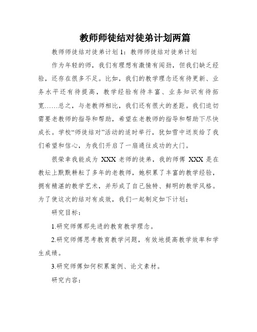 教师师徒结对徒弟计划两篇