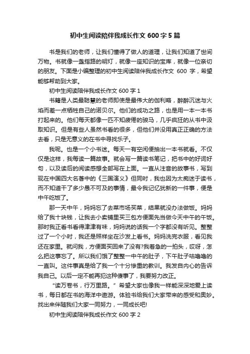 初中生阅读陪伴我成长作文600字5篇