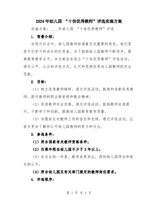 2024年幼儿园 “十佳优秀教师”评选实施方案