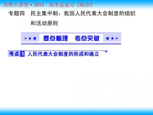 专题四 民主集中制：我国人民代表大会制度的组织