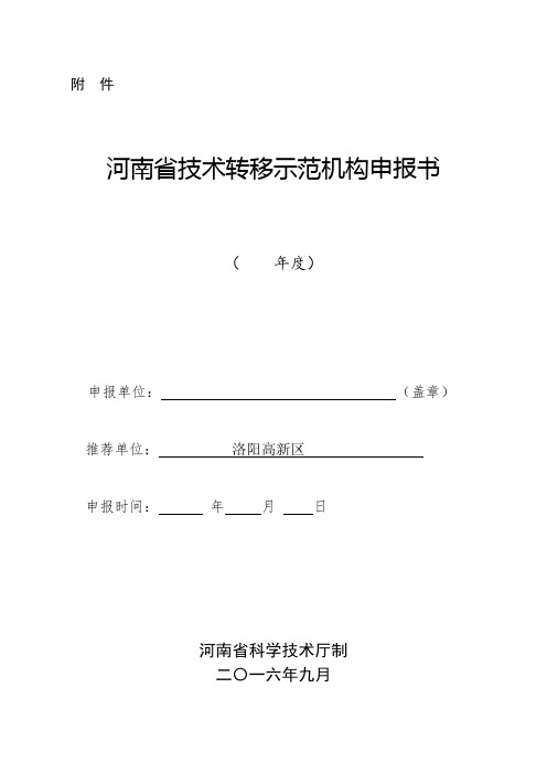 河南省技术转移示范机构申报书.doc