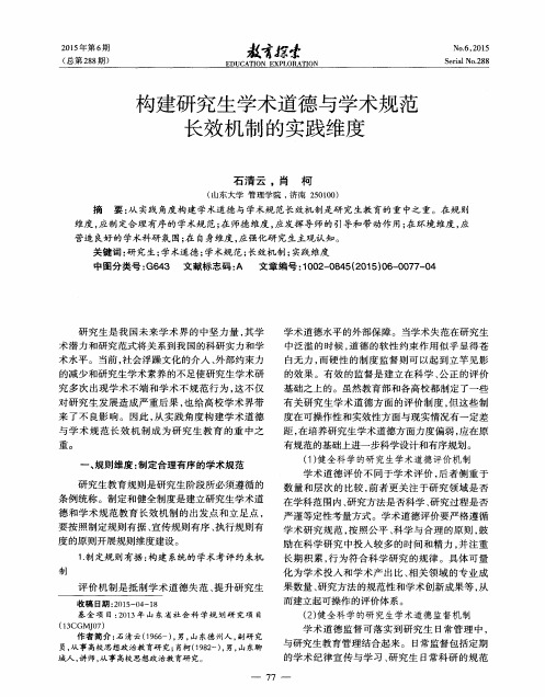 构建研究生学术道德与学术规范长效机制的实践维度