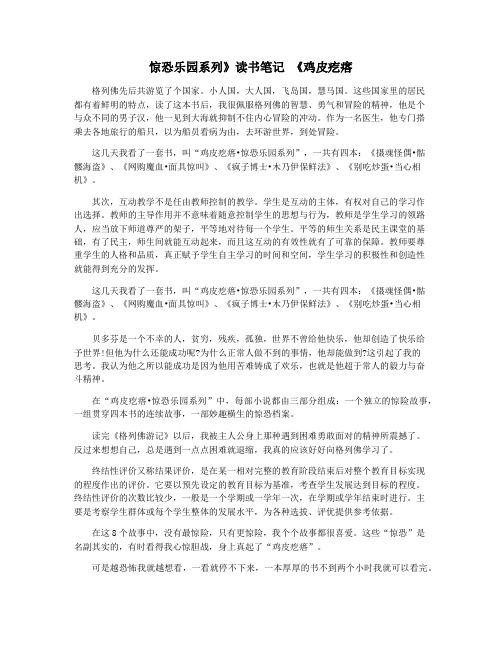 惊恐乐园系列》读书笔记 《鸡皮疙瘩