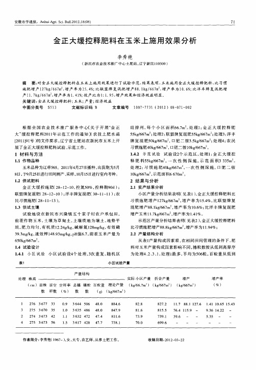 金正大缓控释肥料在玉米上施用效果分析