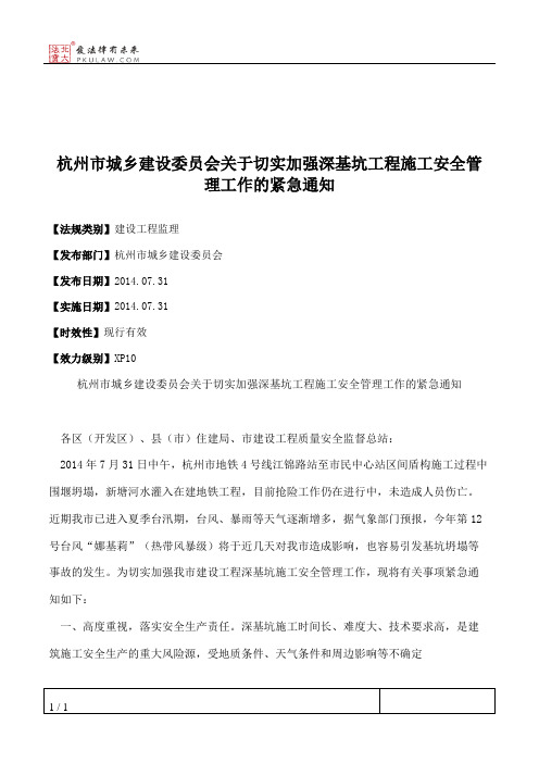 杭州市城乡建设委员会关于切实加强深基坑工程施工安全管理工作的