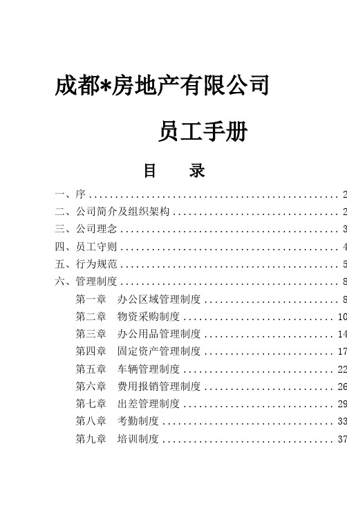 房地产公司员工手册基本稿