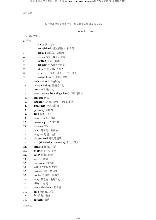 新牛津高中英语模块二第一单元Talesoftheunexplained知识点及单元练习(含问题详解)