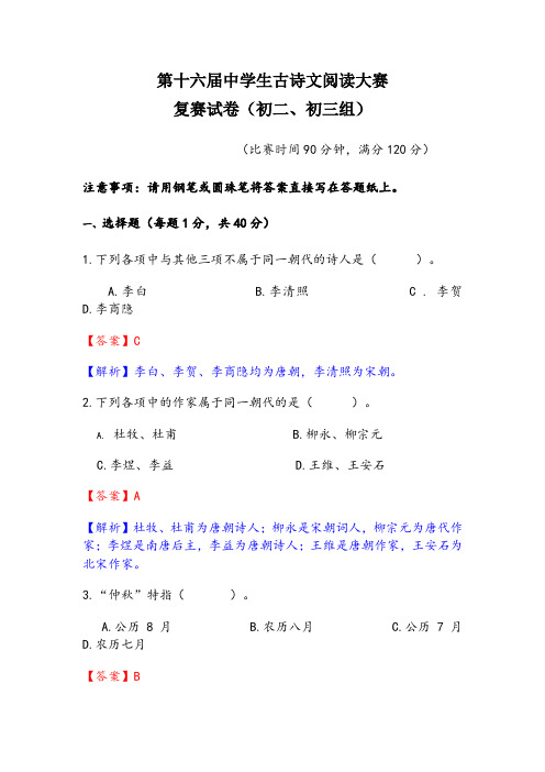 第十六届中学生古诗文阅读大赛(初二、初三)复赛