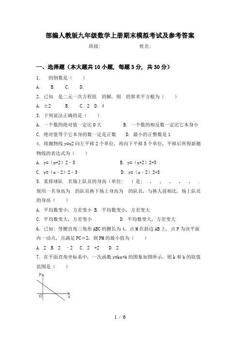 部编人教版九年级数学上册期末模拟考试及参考答案