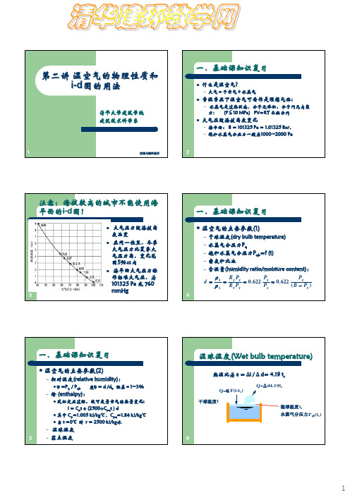 第二讲湿空气的物理性质和id图的用法