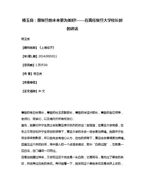 杨玉良:愿复旦的未来更为美好!——在离任复旦大学校长时的讲话