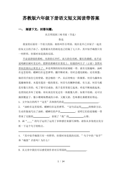 苏教版六年级下册语文短文阅读带答案