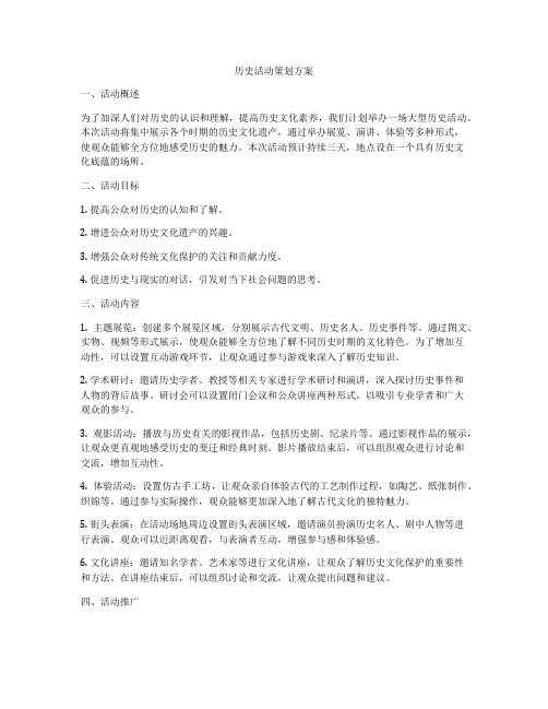 历史活动策划方案