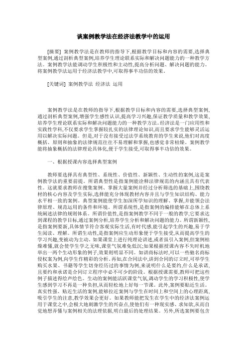 谈案例教学法在经济法教学中的运用