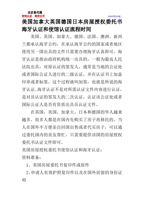 美国加拿大英国德国日本房屋授权委托书海牙认证和使馆认证流程时间