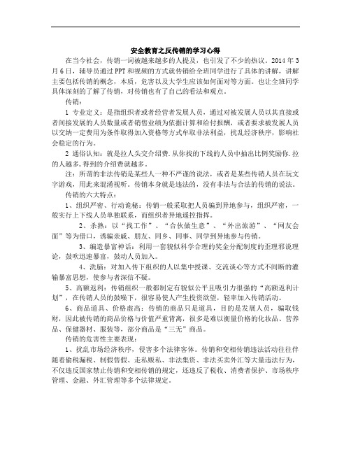 安全教育之反传销的学习心得