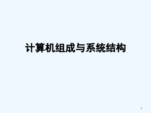 “计算机组成与系统结构”(第6章)课件