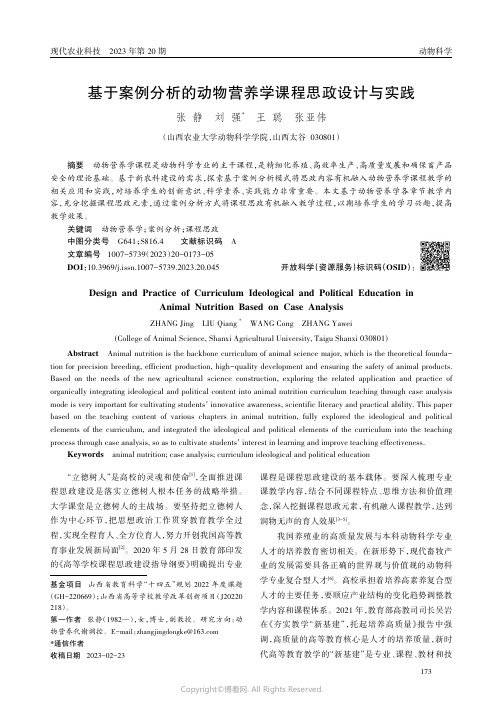 基于案例分析的动物营养学课程思政设计与实践