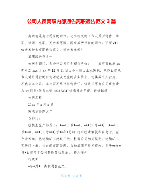 公司人员离职内部通告离职通告范文3篇