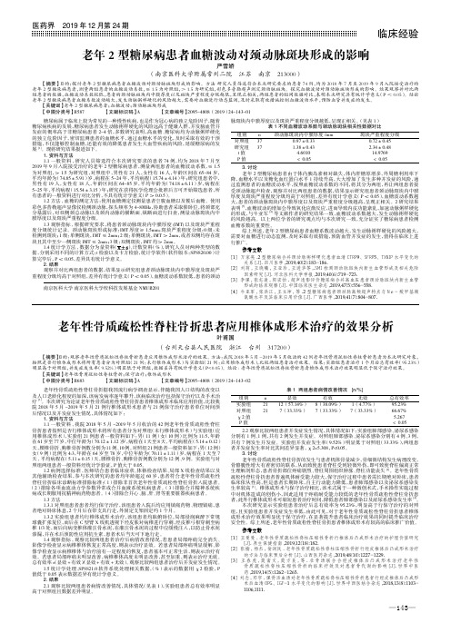 老年2型糖尿病患者血糖波动对颈动脉斑块形成的影响