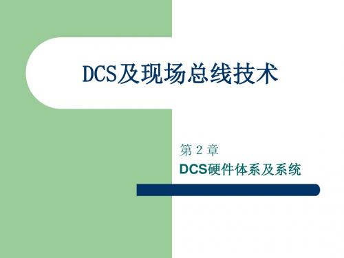 DCS及现场总线技术总结