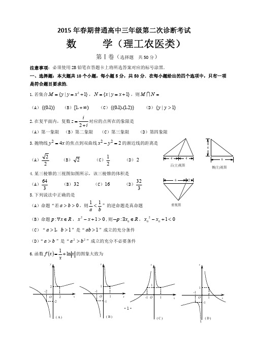 四川省宜宾市2015届高三第二次诊断性测试 数学理