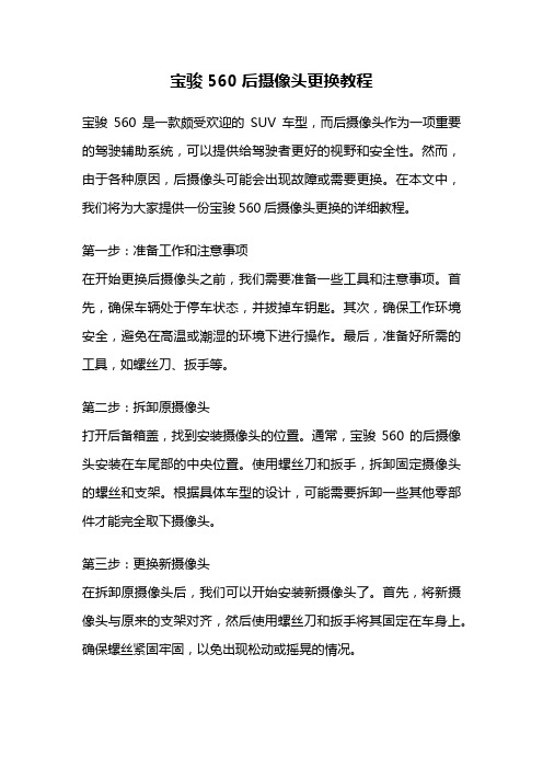 宝骏560后摄像头更换教程