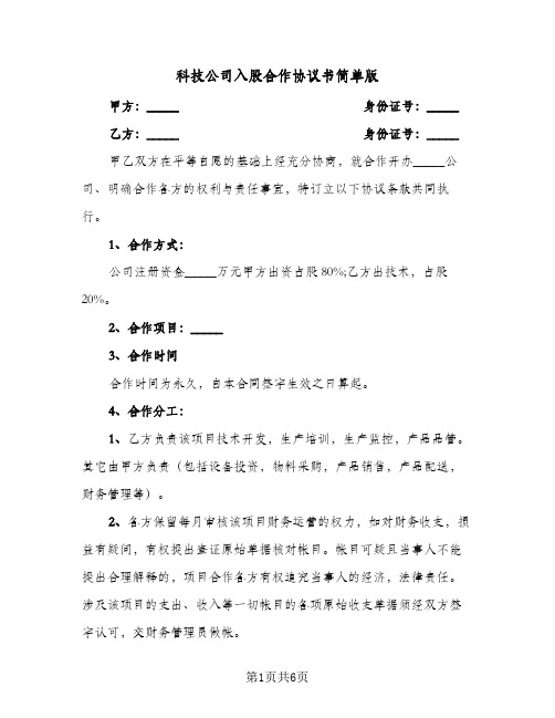 科技公司入股合作协议书简单版（二篇）