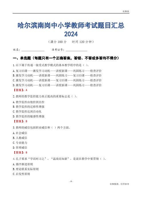 哈尔滨南岗区中小学教师考试题目汇总2024