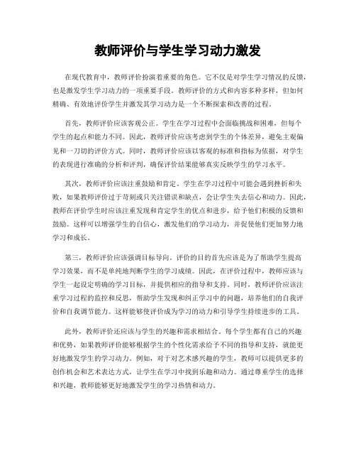 教师评价与学生学习动力激发