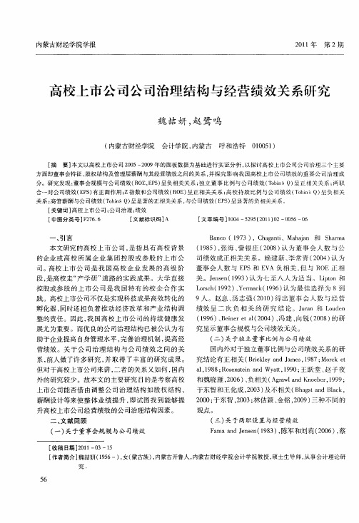 高校上市公司公司治理结构与经营绩效关系研究