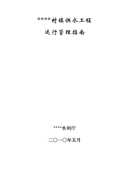 江西省村镇供水工程运行管理指南