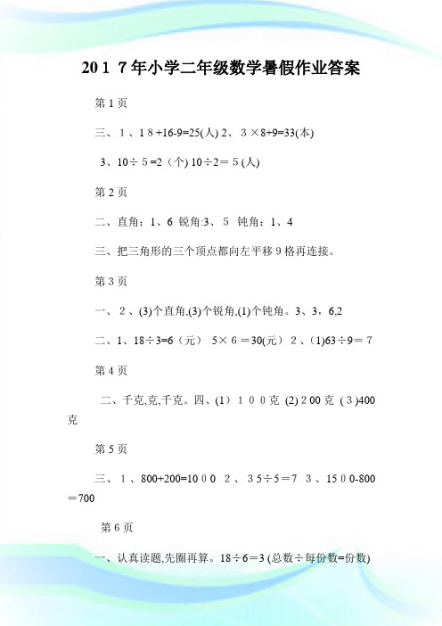 年小学二年级数学暑假作业答案.doc