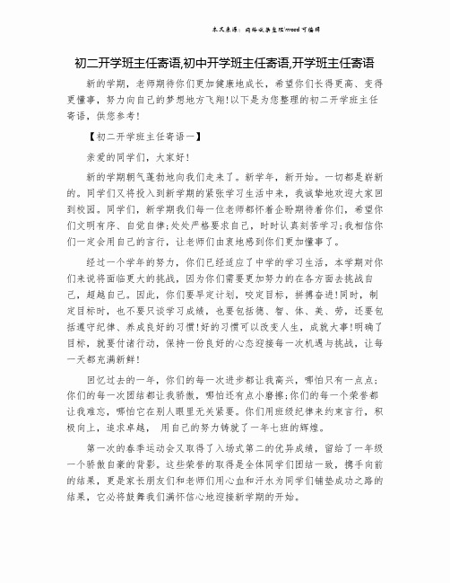 初二开学班主任寄语,初中开学班主任寄语,开学班主任寄语.doc