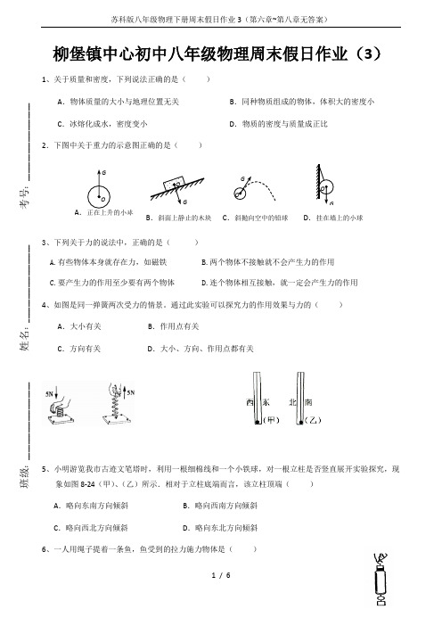 苏科版八年级物理下册周末假日作业3(第六章~第八章无答案)