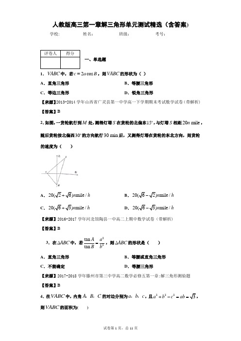 人教版高三第一章解三角形单元测试精选(含答案)2