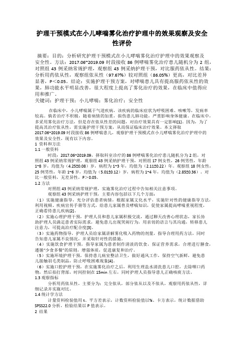 护理干预模式在小儿哮喘雾化治疗护理中的效果观察及安全性评价