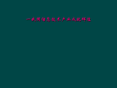 一我国信息技术产业成就辉煌