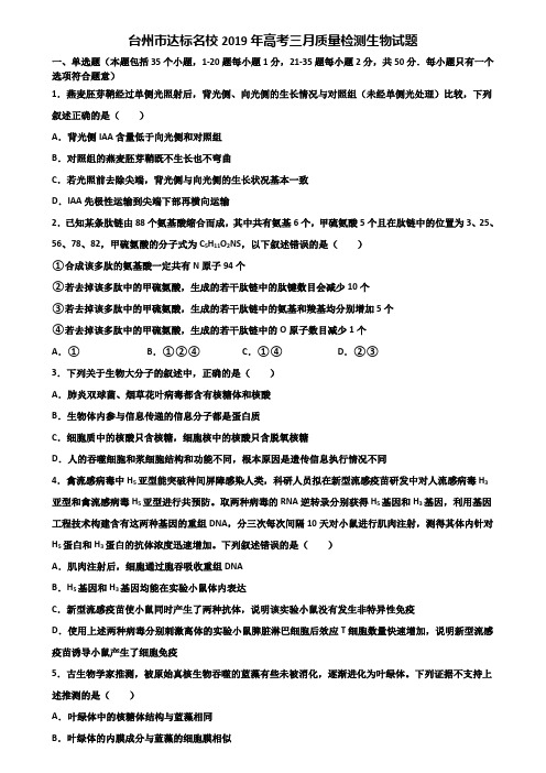 台州市达标名校2019年高考三月质量检测生物试题含解析