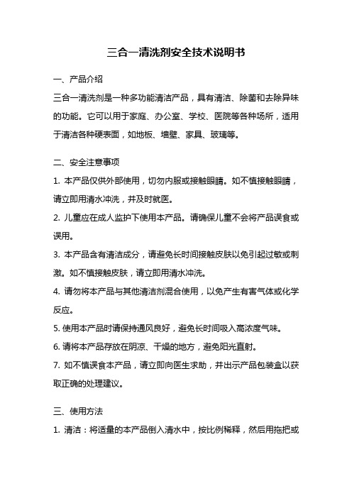 三合一清洗剂安全技术说明书