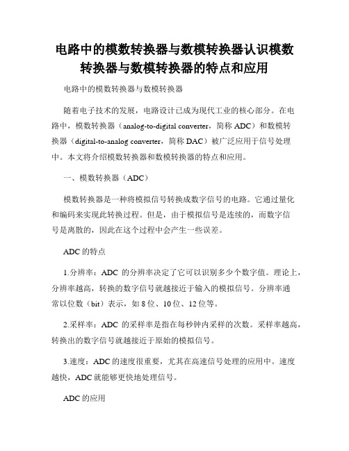 电路中的模数转换器与数模转换器认识模数转换器与数模转换器的特点和应用